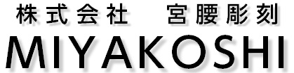 株式会社宮腰彫刻